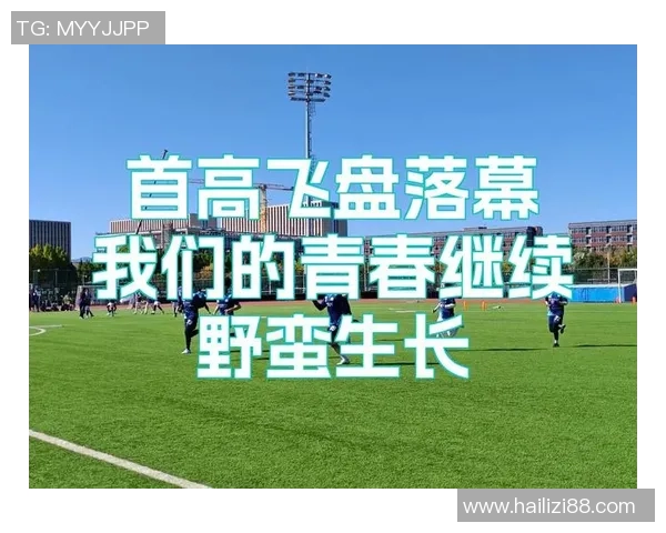 极限运动联赛特别报道：重庆飞盘队的转型之路